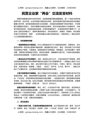 民营企业家“两会”交流发言材料