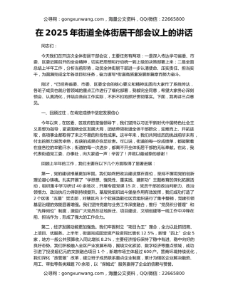 在2025年街道全体街居干部会议上的讲话