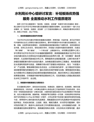 水利局长中心组研讨发言：补短板扬优势强服务 全面推动水利工作提质增效