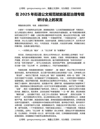 在2025年街道公文规范赋能基层治理专题研讨会上的发言