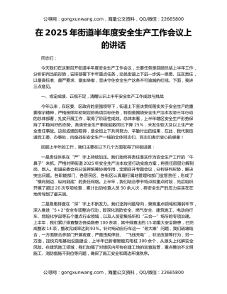 在2025年街道半年度安全生产工作会议上的讲话