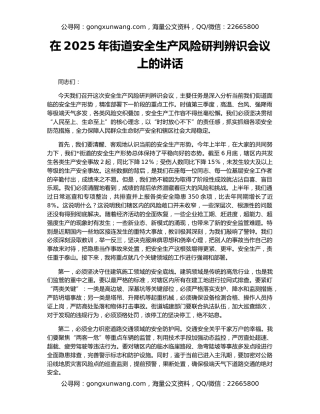 在2025年街道安全生产风险研判辨识会议上的讲话