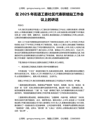 在2025年街道工委社区代表联络站工作会议上的讲话