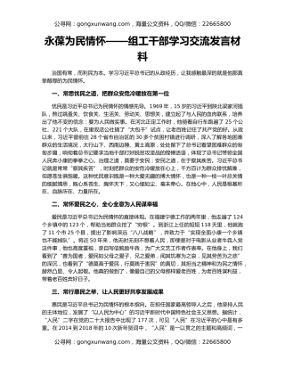 永葆为民情怀——组工干部学习交流发言材料