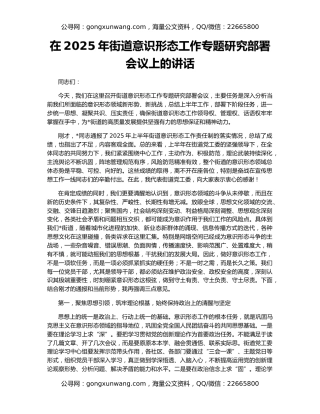 在2025年街道意识形态工作专题研究部署会议上的讲话
