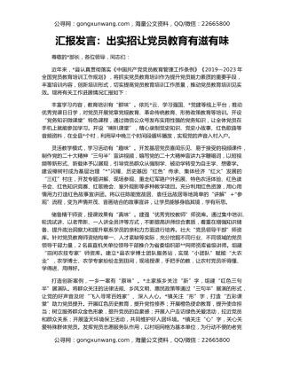 汇报发言：出实招让党员教育有滋有味