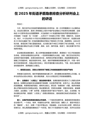 在2025年街道矛盾隐患排查分析研判会上的讲话