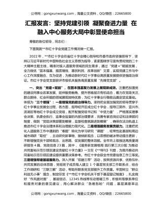 汇报发言：坚持党建引领  凝聚奋进力量  在融入中心服务大局中彰显使命担当