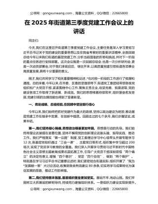 在2025年街道第三季度党建工作会议上的讲话