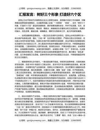 汇报发言：树好三个形象 打造好六个区