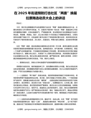 在2025年街道预防打击社区“两委”换届拉票贿选动员大会上的讲话