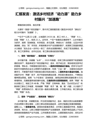 汇报发言：激活乡村经济“动力源”助力乡村振兴“加速跑”