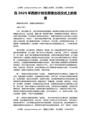 在2025年西部计划志愿者出征仪式上的发言