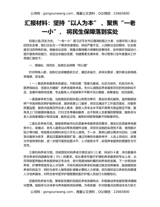 汇报材料：坚持“以人为本” 、聚焦“一老一小”， 将民生保障落到实处