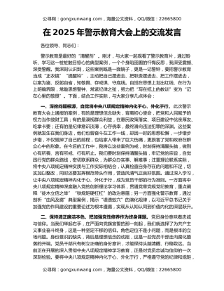 在2025年警示教育大会上的交流发言