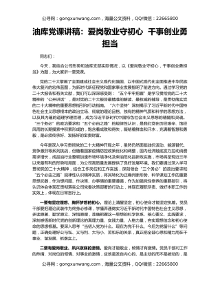 油库党课讲稿：爱岗敬业守初心  干事创业勇担当