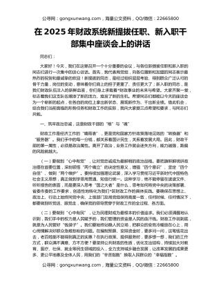 在2025年财政系统新提拔任职、新入职干部集中座谈会上的讲话