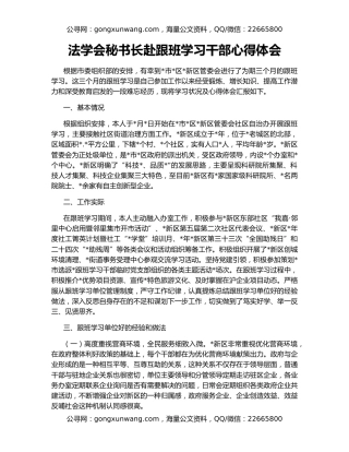 法学会秘书长赴跟班学习干部心得体会