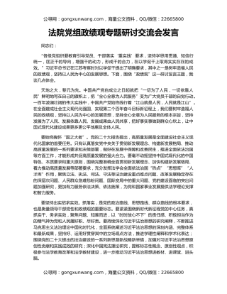 法院党组政绩观专题研讨交流会发言