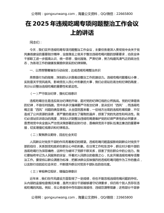 在2025年违规吃喝专项问题整治工作会议上的讲话