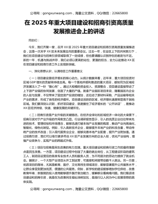 在2025年重大项目建设和招商引资高质量发展推进会上的讲话