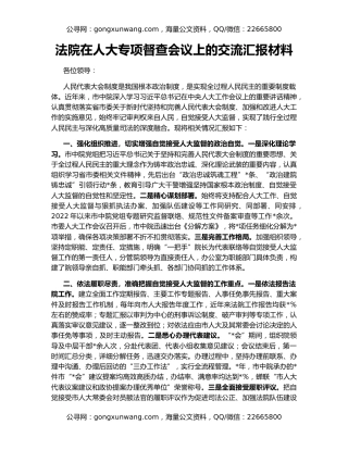 法院在人大专项督查会议上的交流汇报材料