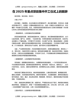 在2025年重点项目集中开工仪式上的致辞