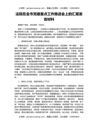 法院在全市党建重点工作推进会上的汇报发言材料