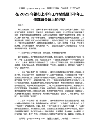 在2025年银行上半年工作总结暨下半年工作部署会议上的讲话