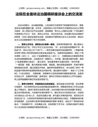 法院在全面依法治国调研座谈会上的交流发言