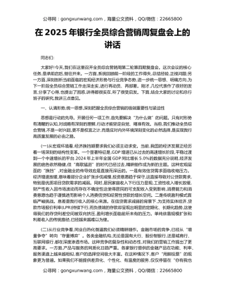 在2025年银行全员综合营销周复盘会上的讲话