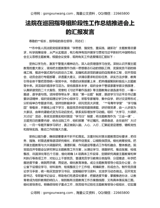 法院在巡回指导组阶段性工作总结推进会上的汇报发言