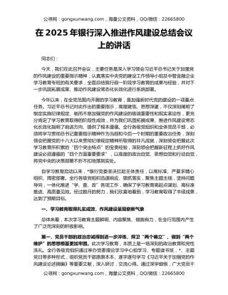在2025年银行深入推进作风建设总结会议上的讲话