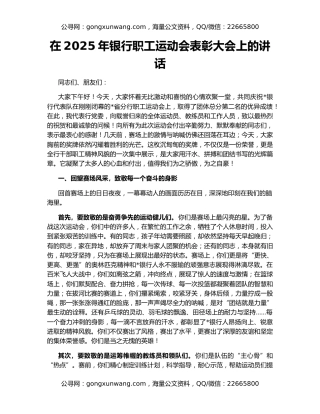 在2025年银行职工运动会表彰大会上的讲话