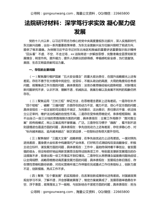 法院研讨材料：深学笃行求实效 凝心聚力促发展