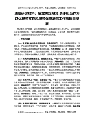 法院研讨材料：解放思想观念 勇于担当作为 以优良务实作风服务保障法院工作高质量发展