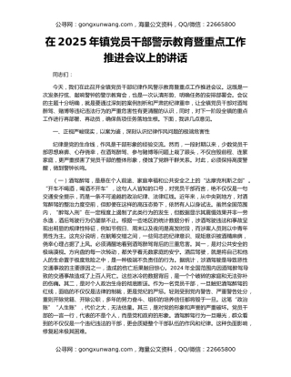 在2025年镇党员干部警示教育暨重点工作推进会议上的讲话