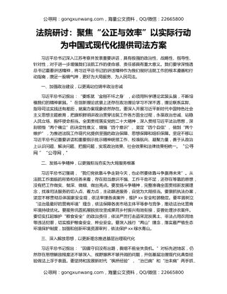 法院研讨：聚焦“公正与效率”以实际行动为中国式现代化提供司法方案