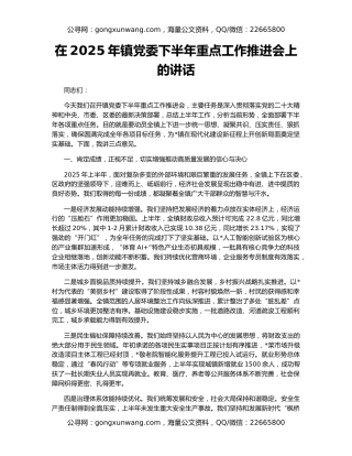 在2025年镇党委下半年重点工作推进会上的讲话