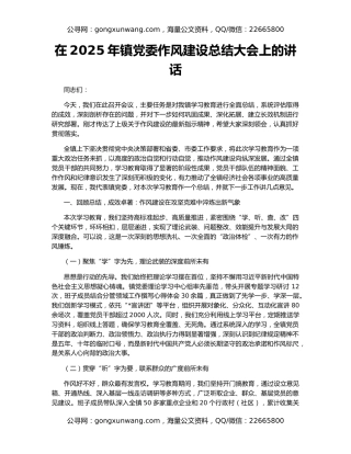 在2025年镇党委作风建设总结大会上的讲话