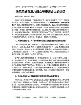 法院院长在三八妇女节座谈会上的讲话