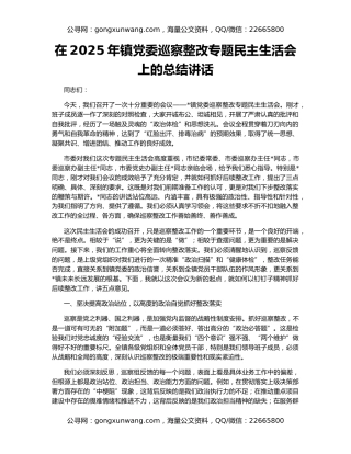 在2025年镇党委巡察整改专题民主生活会上的总结讲话