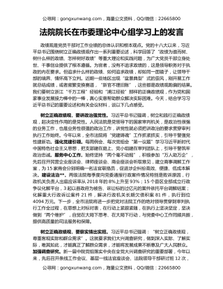 法院院长在市委理论中心组学习上的发言