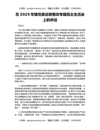 在2025年镇党委巡察整改专题民主生活会上的讲话