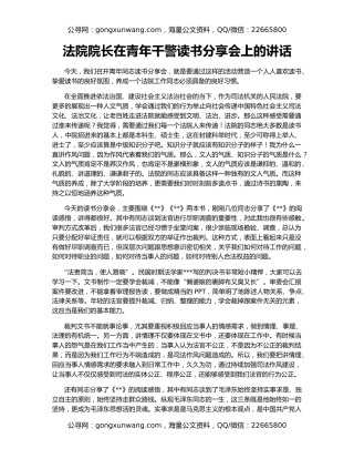 法院院长在青年干警读书分享会上的讲话