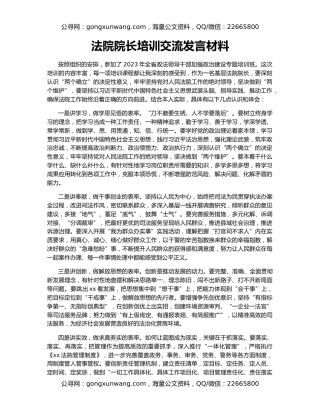 法院院长培训交流发言材料