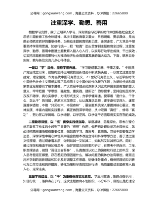 注重深学、勤思、善用