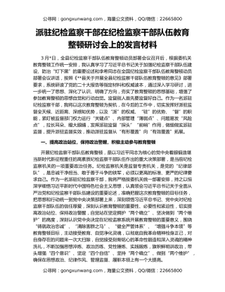 派驻纪检监察干部在纪检监察干部队伍教育整顿研讨会上的发言材料