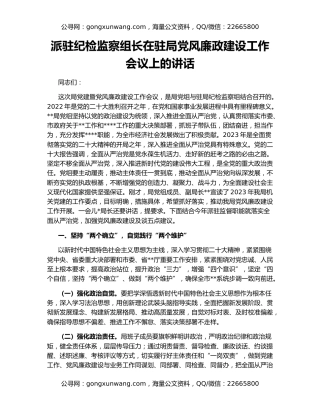 派驻纪检监察组长在驻局党风廉政建设工作会议上的讲话