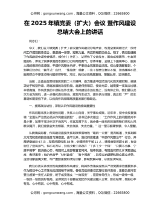 在2025年镇党委（扩大）会议 暨作风建设总结大会上的讲话